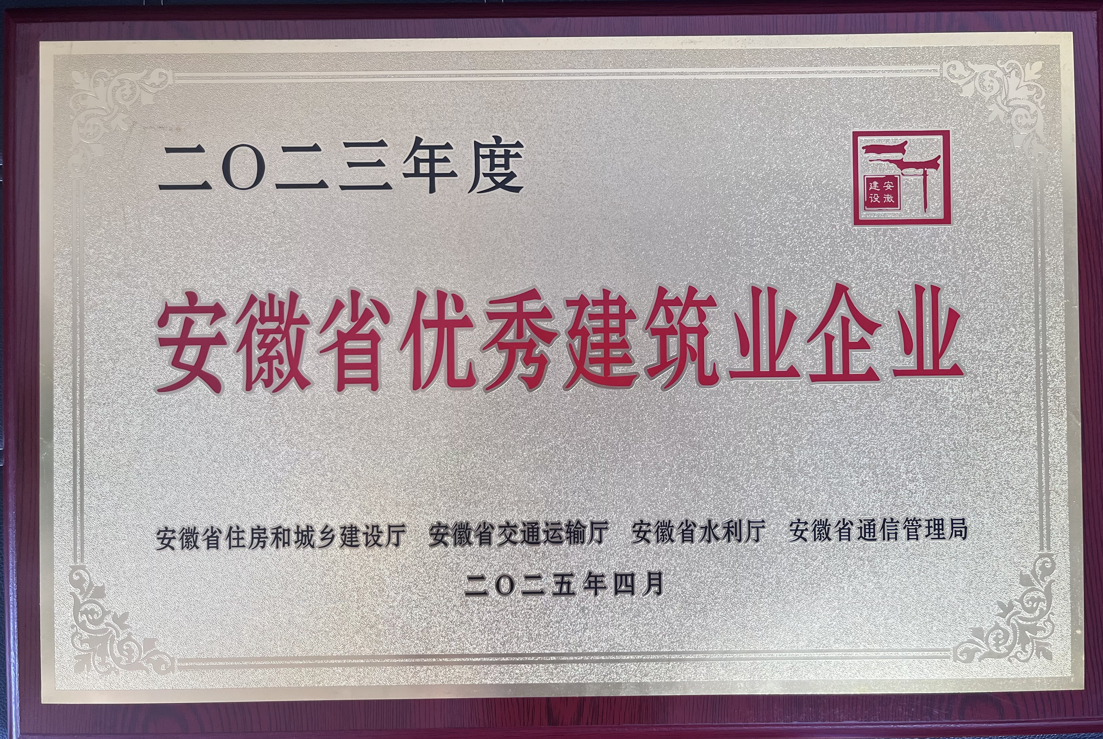 關(guān)于公布2023年度安徽省優(yōu)秀建筑業(yè)企業(yè)名單的通知